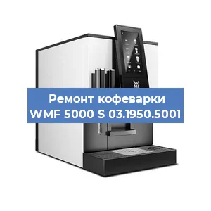 Ремонт заварочного блока на кофемашине WMF 5000 S 03.1950.5001 в Санкт-Петербурге